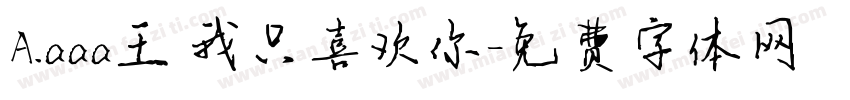 A.aaa王 我只喜欢你字体转换